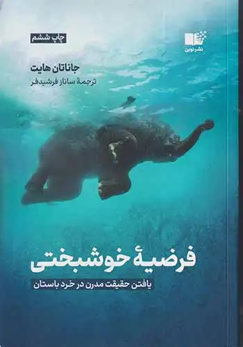 فرضیه خوشبختی(نشرنوین)فرشیدفر